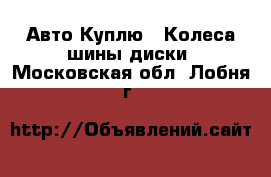 Авто Куплю - Колеса,шины,диски. Московская обл.,Лобня г.